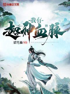 网游之我有超神级血脉免费
