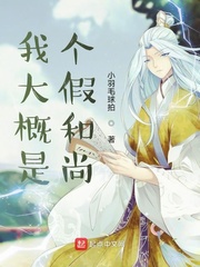 我大概穿了假书全文免费