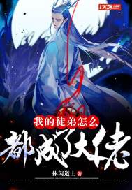 我的徒弟怎么都成了大佬小说免费阅读无弹窗