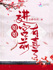 娘娘进宫前有喜了孩子怎么怀的