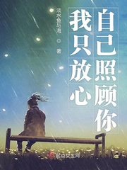 我只放心自己照顾你小说免费阅读全文