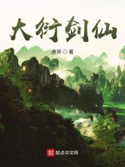 大洐剑仙