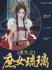 重生之庶女琉璃小说