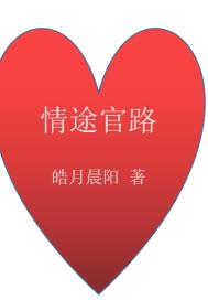 官路情途txt棉花糖