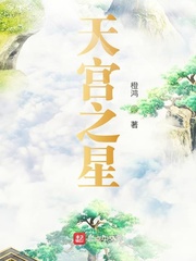 天宫之星小说阅读免费