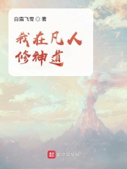 我在凡人修神道吧