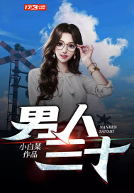 男人三十小说讲的什么