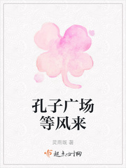 孔子广场解说词