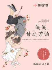 偏偏 最新章节 无弹窗