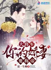 大将军的心尖宠小说免费阅读