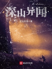 深山异闻txt小说免费阅读