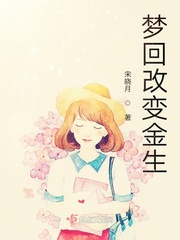 梦回改变金生 第1章