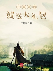 三国开局就送大礼包 第13章