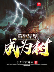 重生异界成为树妖的小说