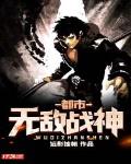 都市无敌战神杨辰秦惜