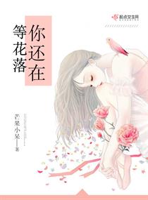 等你呀等了那么久花开花落不见你回头