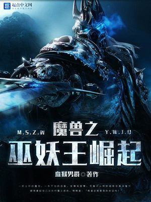 魔兽2巫妖王崛起电影免费观看完整版