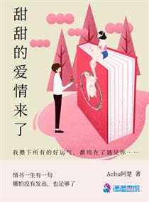 甜甜的爱情来了小说免费阅读全文