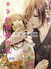 太子的超龄女友小说免费阅读全文