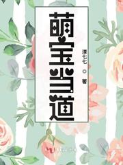 萌宝当道小说txt免费阅读