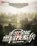 末日全能黑科技系统123