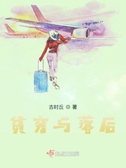 贫穷与落后的关系