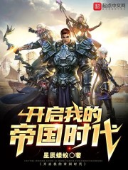 帝国时代ivdlc开启预购