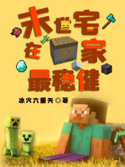 末世宅在家最稳健 顶点