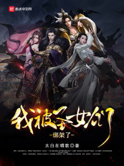 我被圣女们绑架了小说txt免费阅读