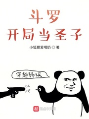 斗罗之开局斗圣