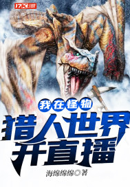 怪物猎人小说飞卢