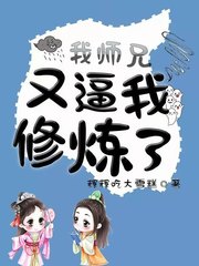 我师兄修炼的是逍遥道小说免费阅读