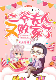 二爷夫人马甲又爆了全文免费