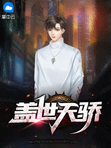 盖世天骄韩枫苏迎雪免费阅读全文