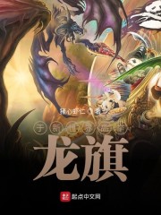 于新世界高举龙旗免费阅读