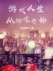 游戏人生笔趣阁