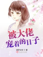 被大佬宠上天的日子
