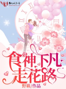 走食神运是什么意思