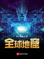 全球高武穿越到地窟的小说