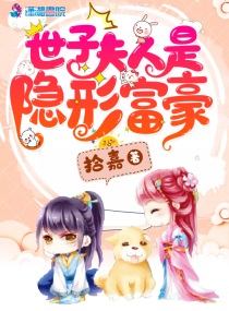 世子夫人有点毒目录免费阅读