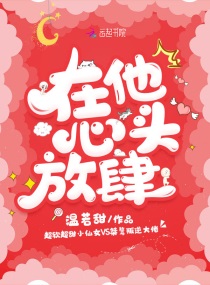 在他心尖放肆狙击