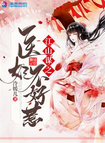 江山谋之医妃不好惹txt小说免费阅读全文