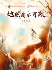 她软糯可欺全文免费阅读