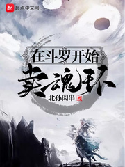 在斗罗开始卖魂环免费