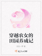 穿越农女的田园养成记小说全文免费阅读无弹窗