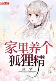 家里养个狐狸精傲无霜结局