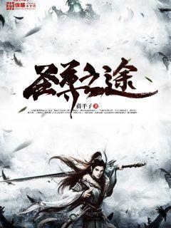 圣尊之途txt小说免费阅读全文