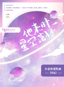 他来时星空落怀 小说