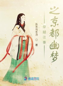 穿越之京都幽梦免费阅读小说