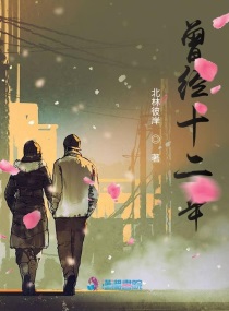 曾经十二年的作者